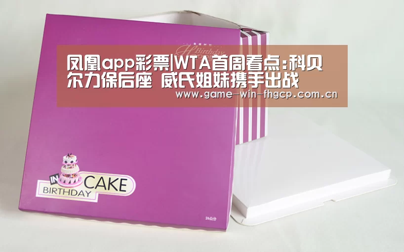 凤凰app彩票|WTA首周看点:科贝尔力保后座 威氏姐妹携手出战(图1) 凤凰app彩票