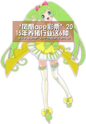 ‘凤凰app彩票’2015年养猪行业这6种关系正在发生巨变！