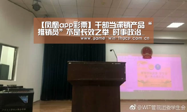 【凤凰app彩票】干部当滞销产品“推销员”不是长效之举_时事政治_中公教育网(图1) 凤凰彩票官方app